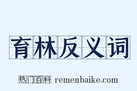 育林反义词是什么意思的图片